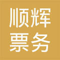 武陵區(qū)順輝票務代理服務中心 專業(yè)票務代理服務的卓越選擇